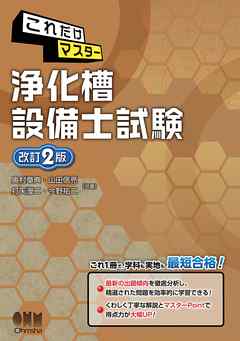 これだけマスター　浄化槽設備士試験 （改訂2版）