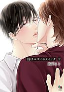 唇はエゴイスティック 下【電子限定特典付】