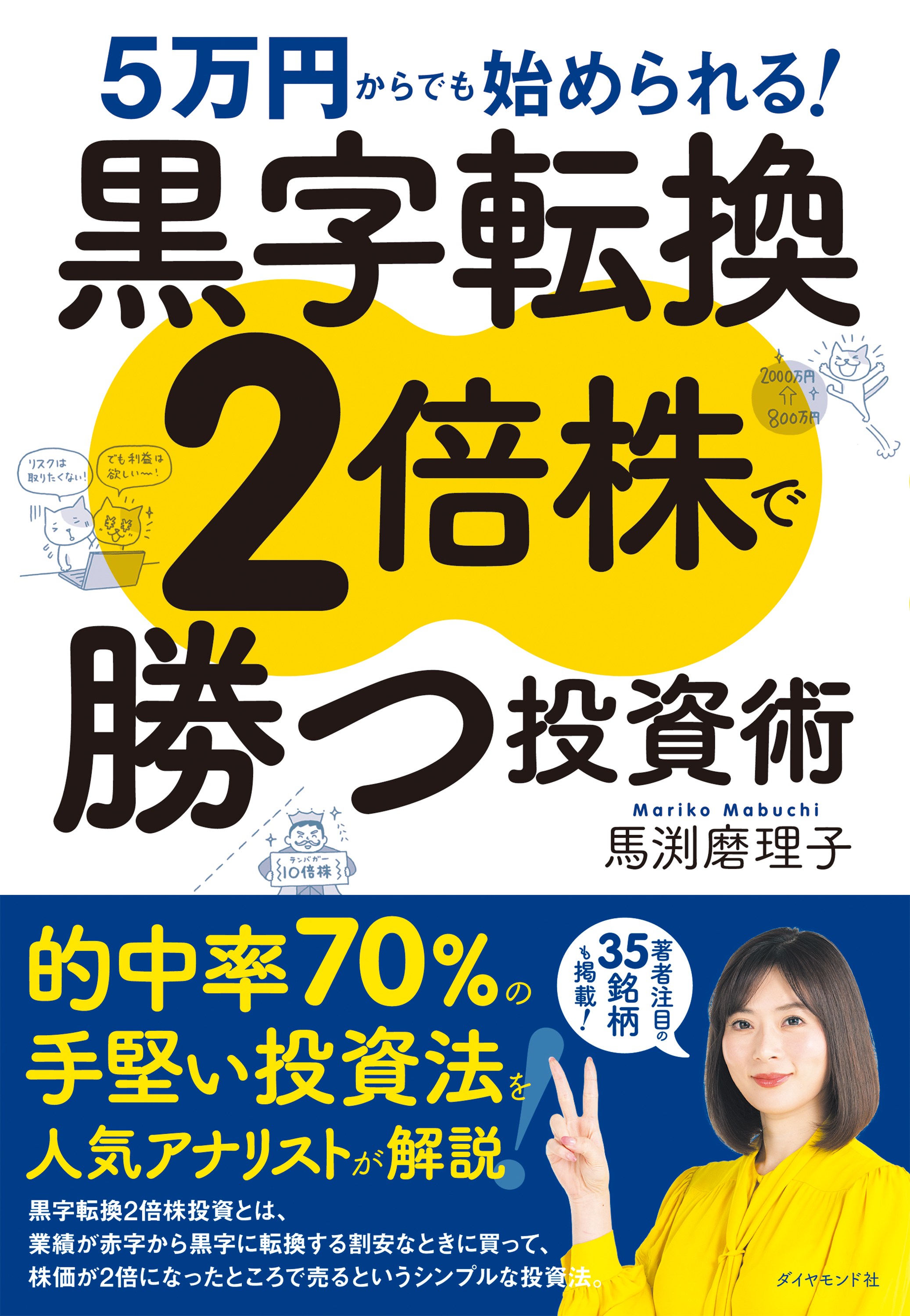 5万円からでも始められる！ 黒字転換２倍株で勝つ投資術 | ブックライブ