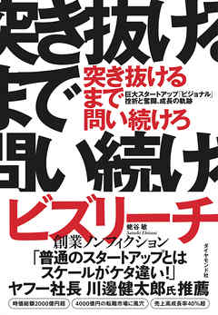 突き抜けるまで問い続けろ―――巨大スタートアップ「ビジョナル」挫折と奮闘、成長の軌跡