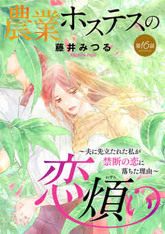 農業ホステスの恋煩い～夫に先立たれた私が禁断の恋に落ちた理由～【分冊版】