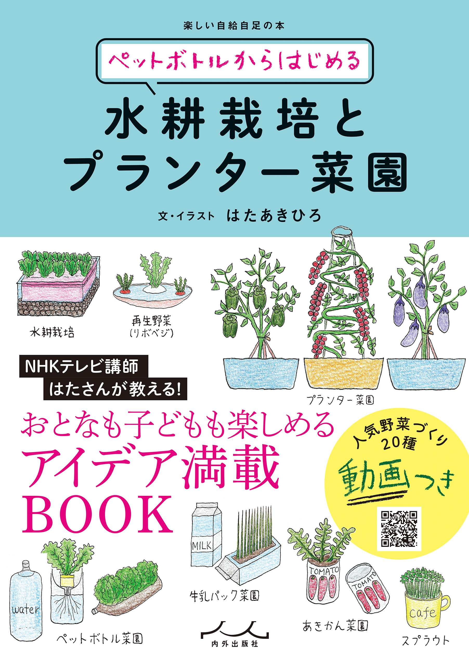 ペットボトルからはじめる水耕栽培とプランター菜園 はたあきひろ 漫画 無料試し読みなら 電子書籍ストア ブックライブ