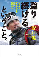 登り続ける、ということ。 山を登る 学校を建てる 災害とたたかう