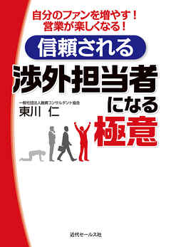 信頼される渉外担当者になる極意