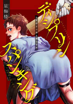 ディシプリンスパンキング～お尻叩きで罪を贖う世界～ 1