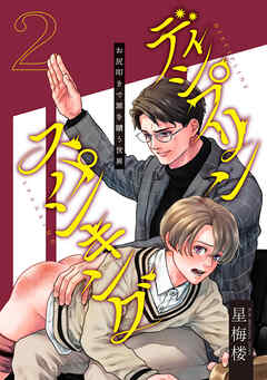 ディシプリンスパンキング～お尻叩きで罪を贖う世界～ 2