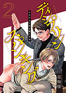 ディシプリンスパンキング～お尻叩きで罪を贖う世界～ 2