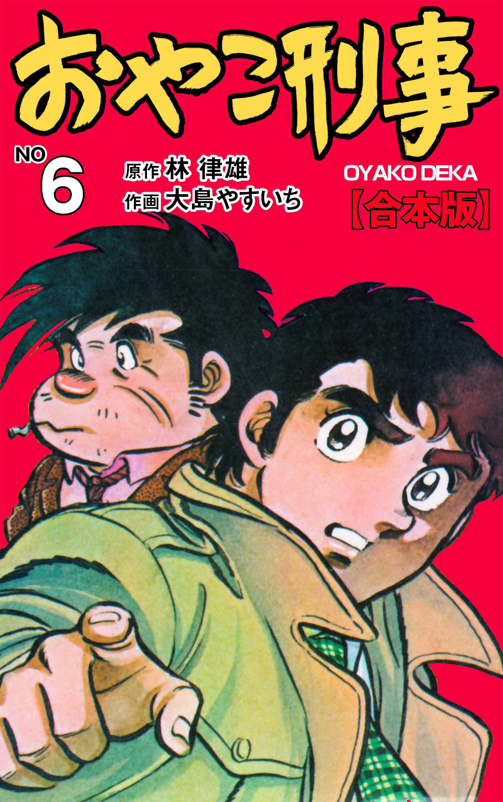 おやこ刑事 合本版 6 漫画 無料試し読みなら 電子書籍ストア ブックライブ