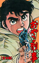 おやこ刑事【合本版】　7