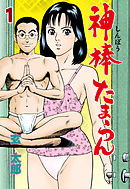 神棒たまらん　1