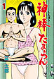 神棒たまらん　1