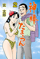 神棒たまらん　2