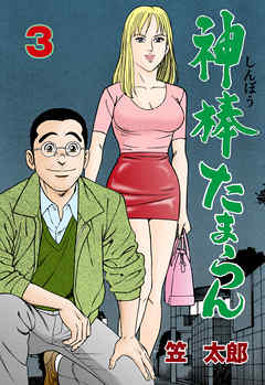 神棒たまらん　3