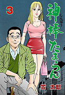 神棒たまらん　3