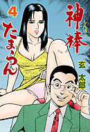 神棒たまらん　4