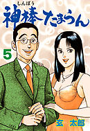 神棒たまらん　5