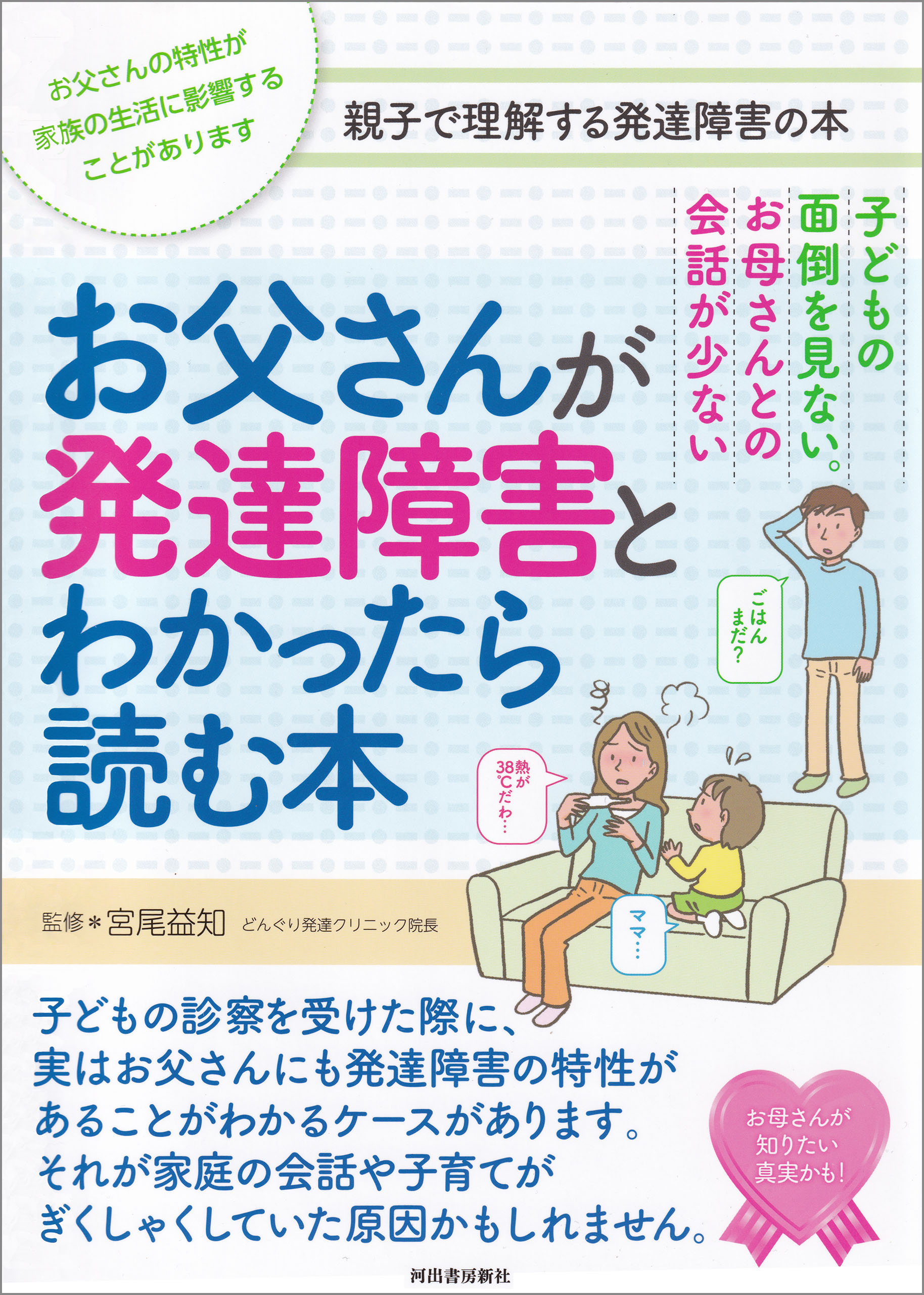 子どもの面倒を見ない。お母さんとの会話が少ない お父さんが発達障害