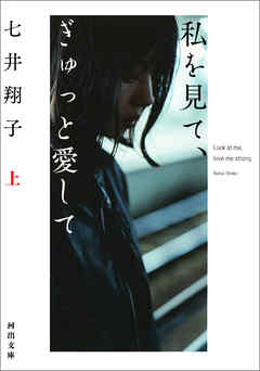 私を見て、ぎゅっと愛して　上