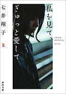 私を見て、ぎゅっと愛して　上