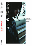 私を見て、ぎゅっと愛して　上下合本版