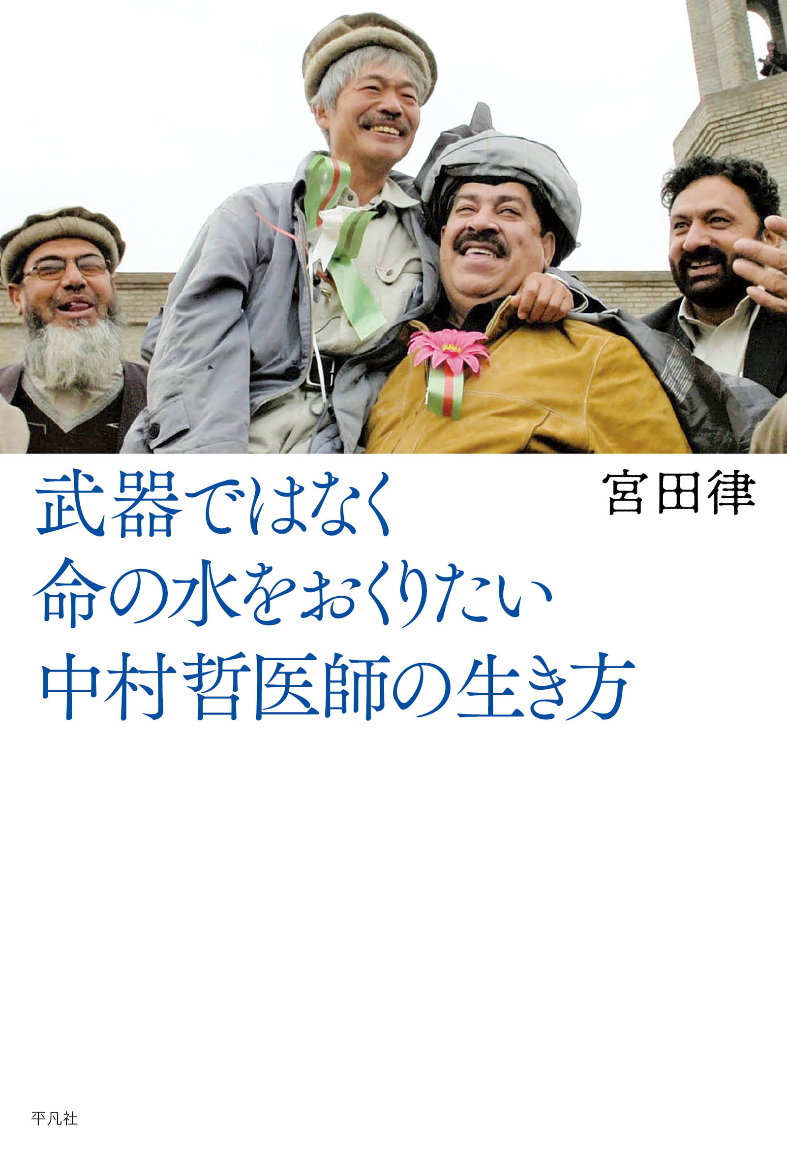 武器ではなく命の水をおくりたい 中村哲医師の生き方 - 宮田律 - 漫画