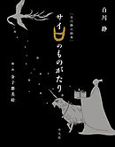 ［白川静の絵本］サイのものがたり