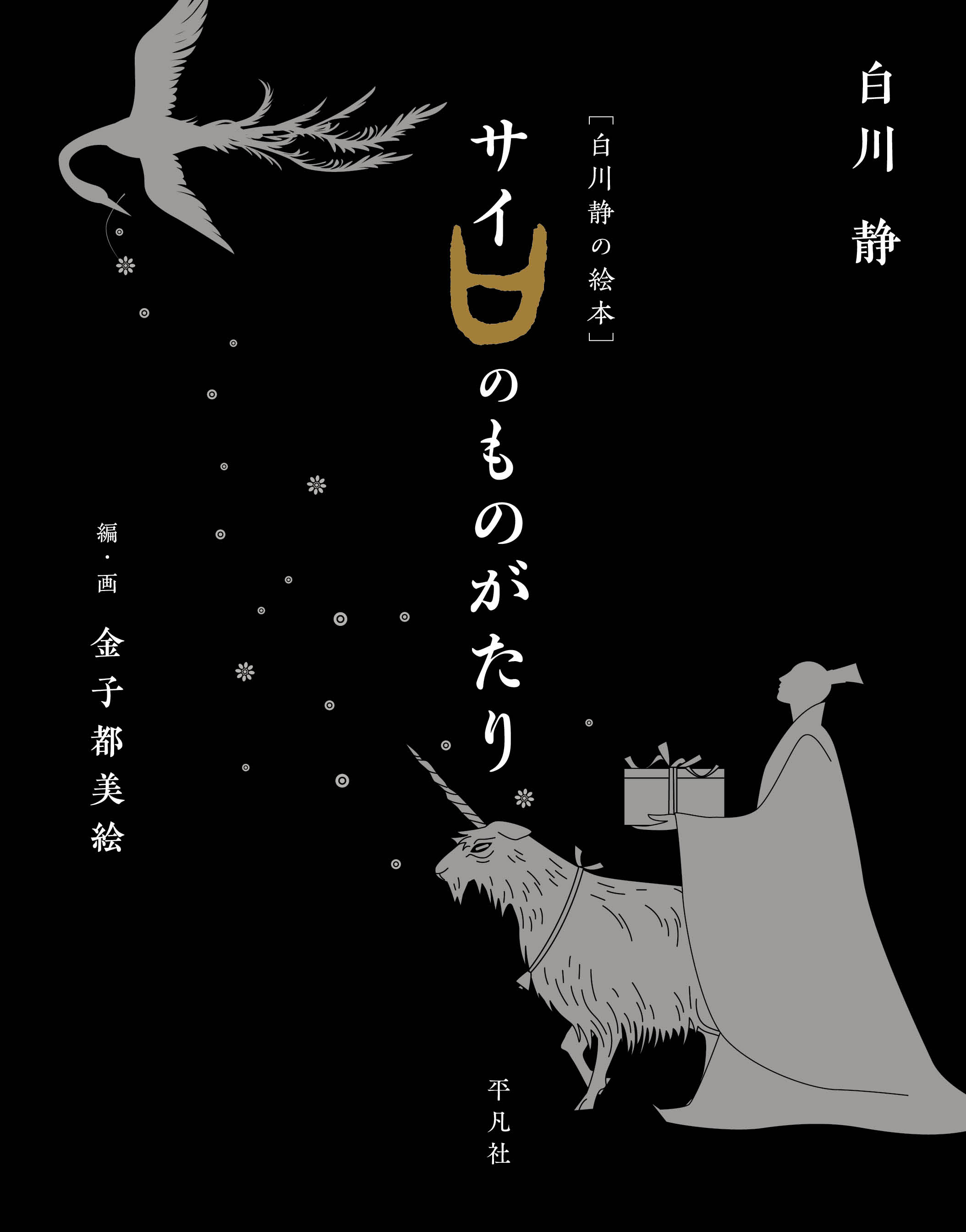 白川静の絵本 サイのものがたり 漫画 無料試し読みなら 電子書籍ストア ブックライブ
