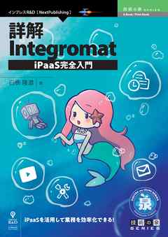 詳解Integromat iPaaS完全入門