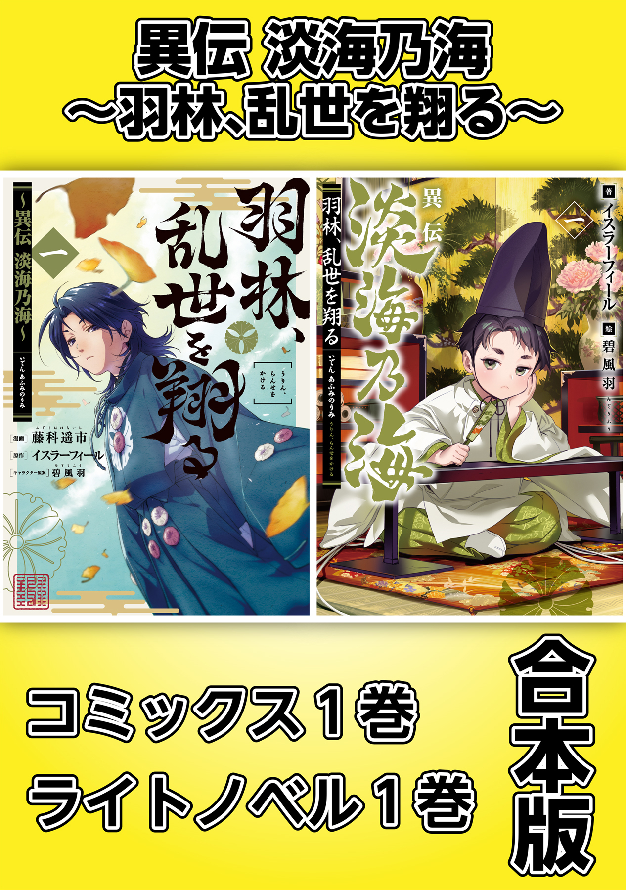 異伝 淡海乃海～羽林、乱世を翔る～【コミックス１巻＆ライトノベル１