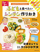 <1歳半～5歳>子どもと食べたい レンチン作りおき はじめてママとパパでもかんたん