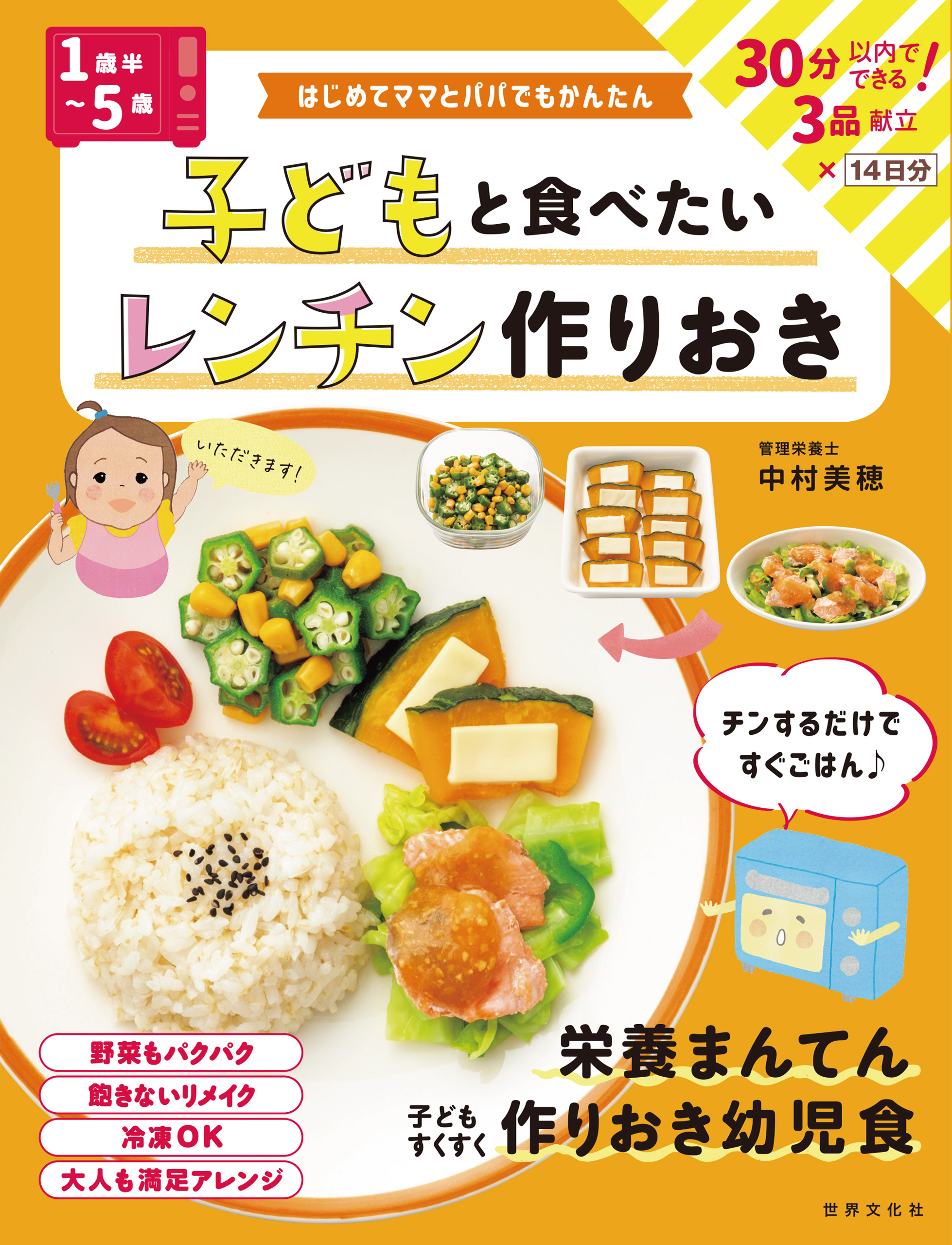 1歳半～5歳>子どもと食べたい レンチン作りおき はじめてママとパパ