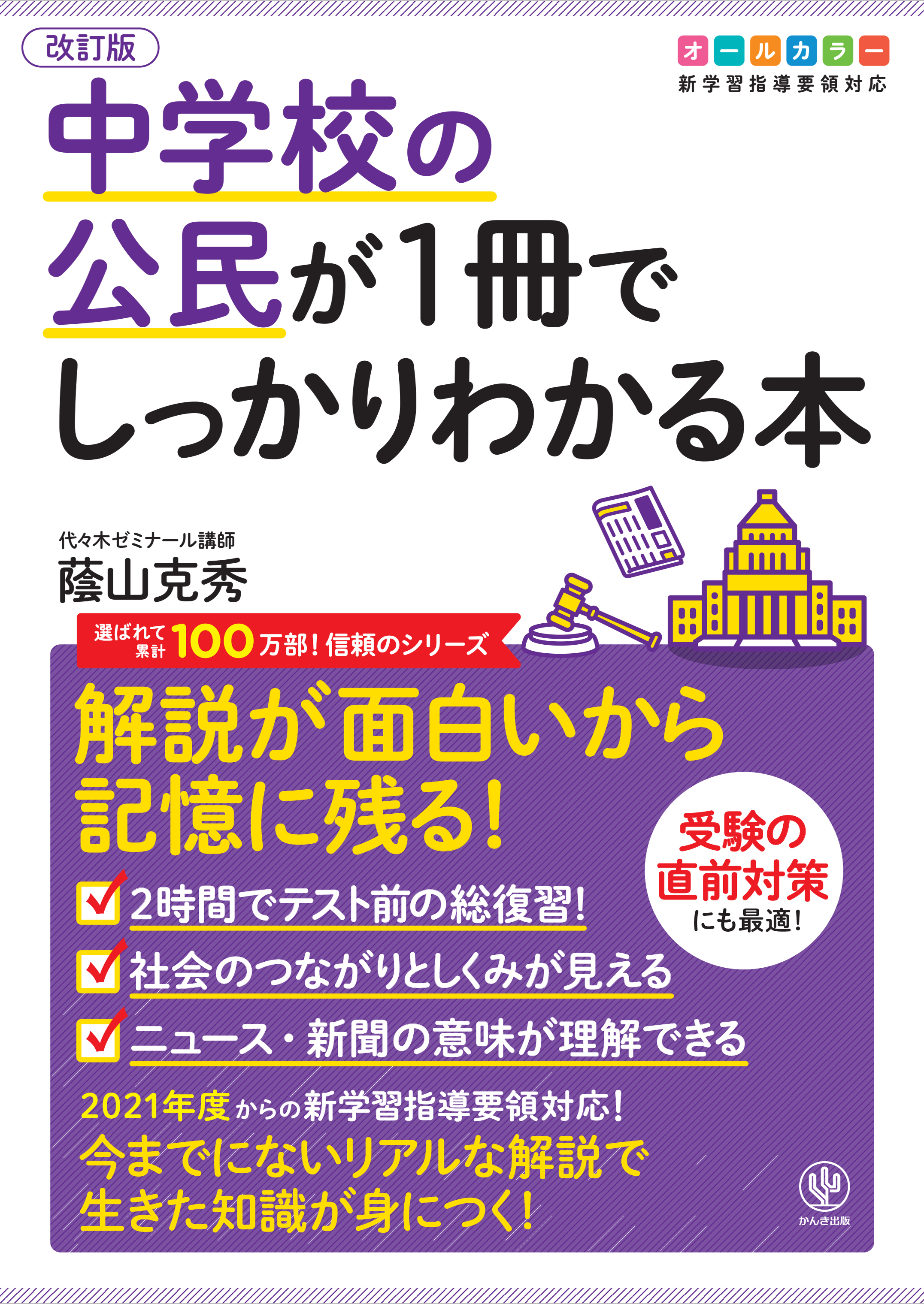 改訂版　漫画・無料試し読みなら、電子書籍ストア　蔭山克秀　中学校の公民が1冊でしっかりわかる本　ブックライブ