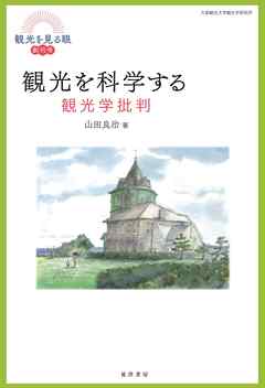 観光を科学する――観光学批判――