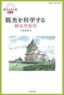 観光を科学する――観光学批判――