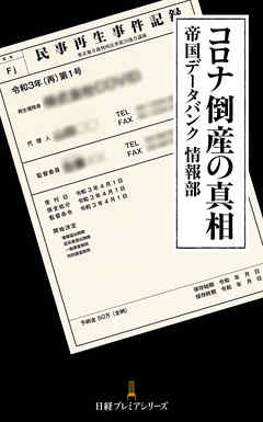 コロナ倒産の真相 - 帝国データバンク情報部 - ビジネス・実用書・無料試し読みなら、電子書籍・コミックストア ブックライブ