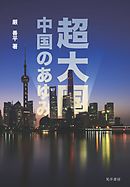 超大国 中国のあゆみ