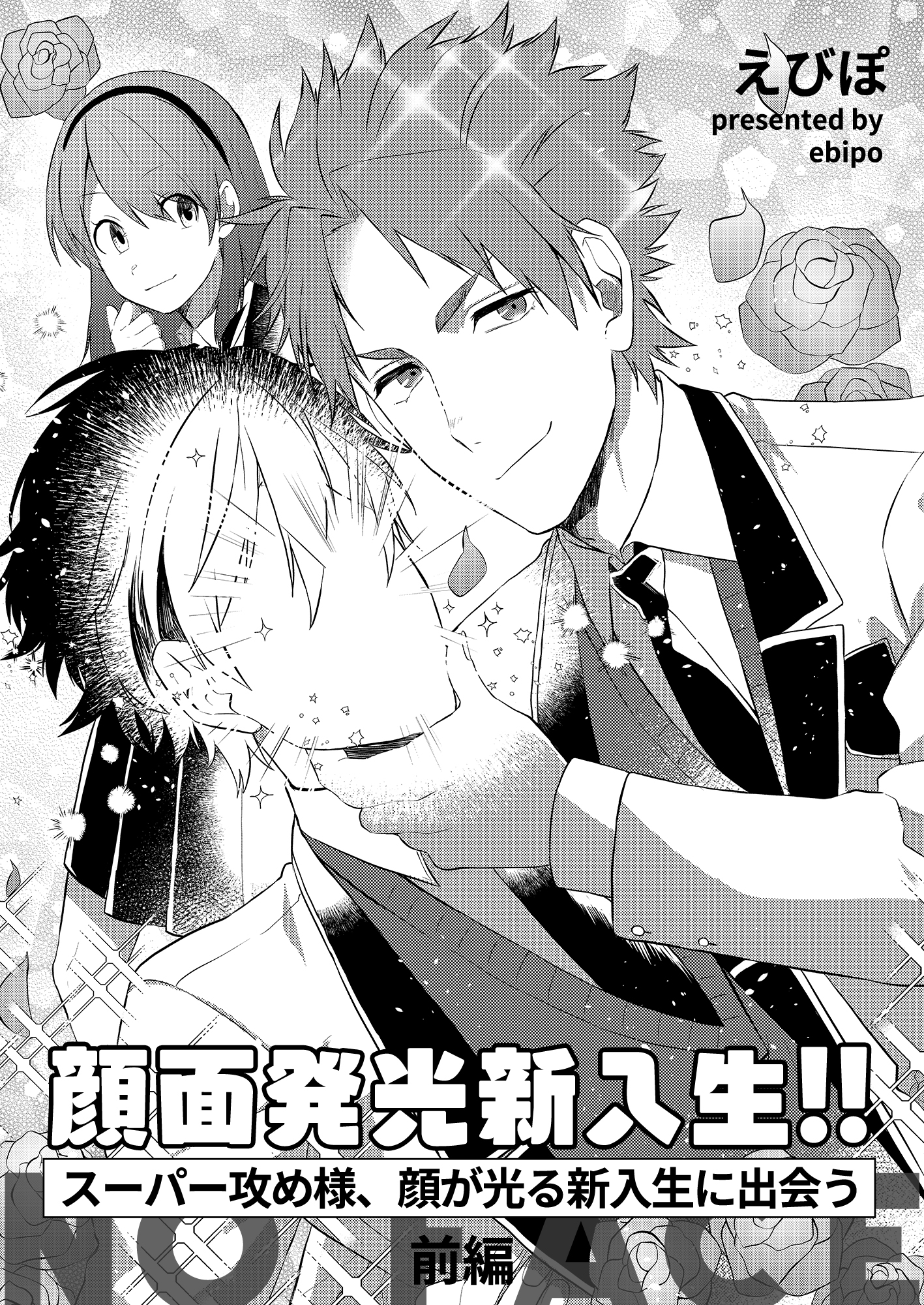 顔面発光新入生 スーパー攻め様 顔が光る新入生に出会う 前編 えびぽ 漫画 無料試し読みなら 電子書籍ストア ブックライブ