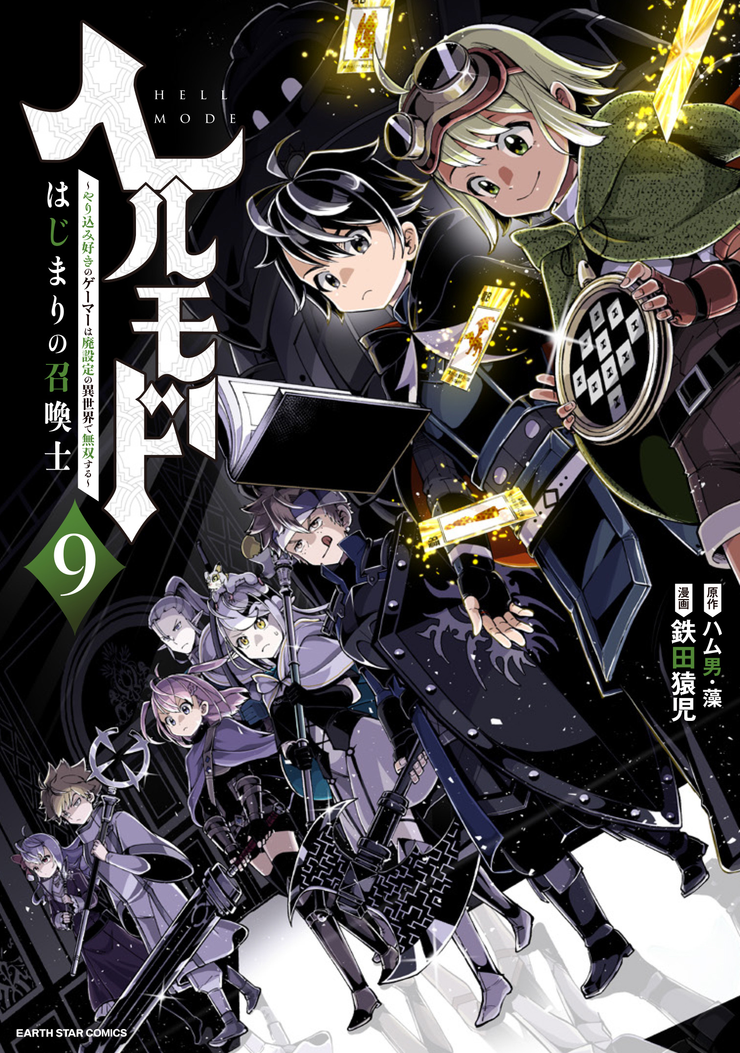 ヘルモード ～やり込み好きのゲーマーは廃設定の異世界で無双する～はじまりの召喚士９【電子書店共通特典イラスト付】（最新刊） - 鉄田猿児/ハム男 -  青年マンガ・無料試し読みなら、電子書籍・コミックストア ブックライブ