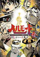 ヘルモード　～やり込み好きのゲーマーは廃設定の異世界で無双する～はじまりの召喚士１２【電子書店共通特典イラスト付】