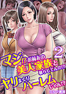 マジ！？お前あの美人家族と暮らしてんの！？ヤリまくりハーレムじゃん！？　2巻