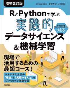 RとPythonで学ぶ［実践的］データサイエンス＆機械学習【増補改訂版】