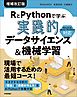 RとPythonで学ぶ［実践的］データサイエンス＆機械学習【増補改訂版】