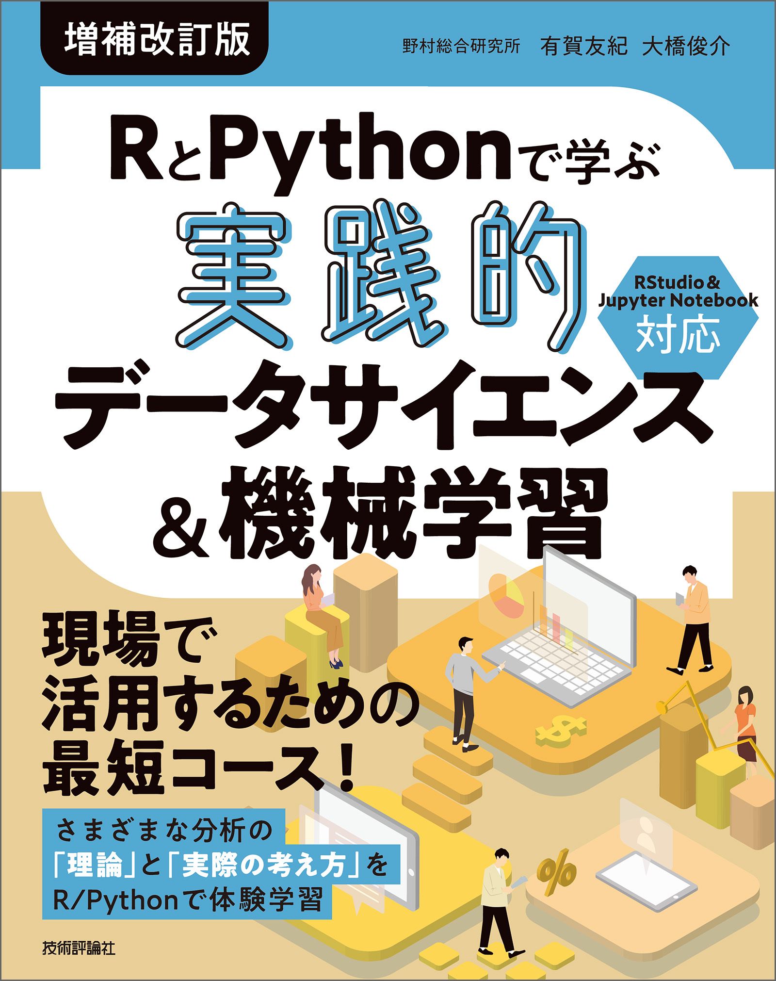 RとPythonで学ぶ［実践的］データサイエンス＆機械学習【増補改訂版