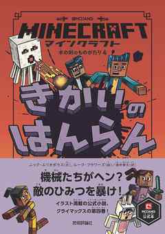 マインクラフト きかいのはんらん [木の剣のものがたりシリーズ４]