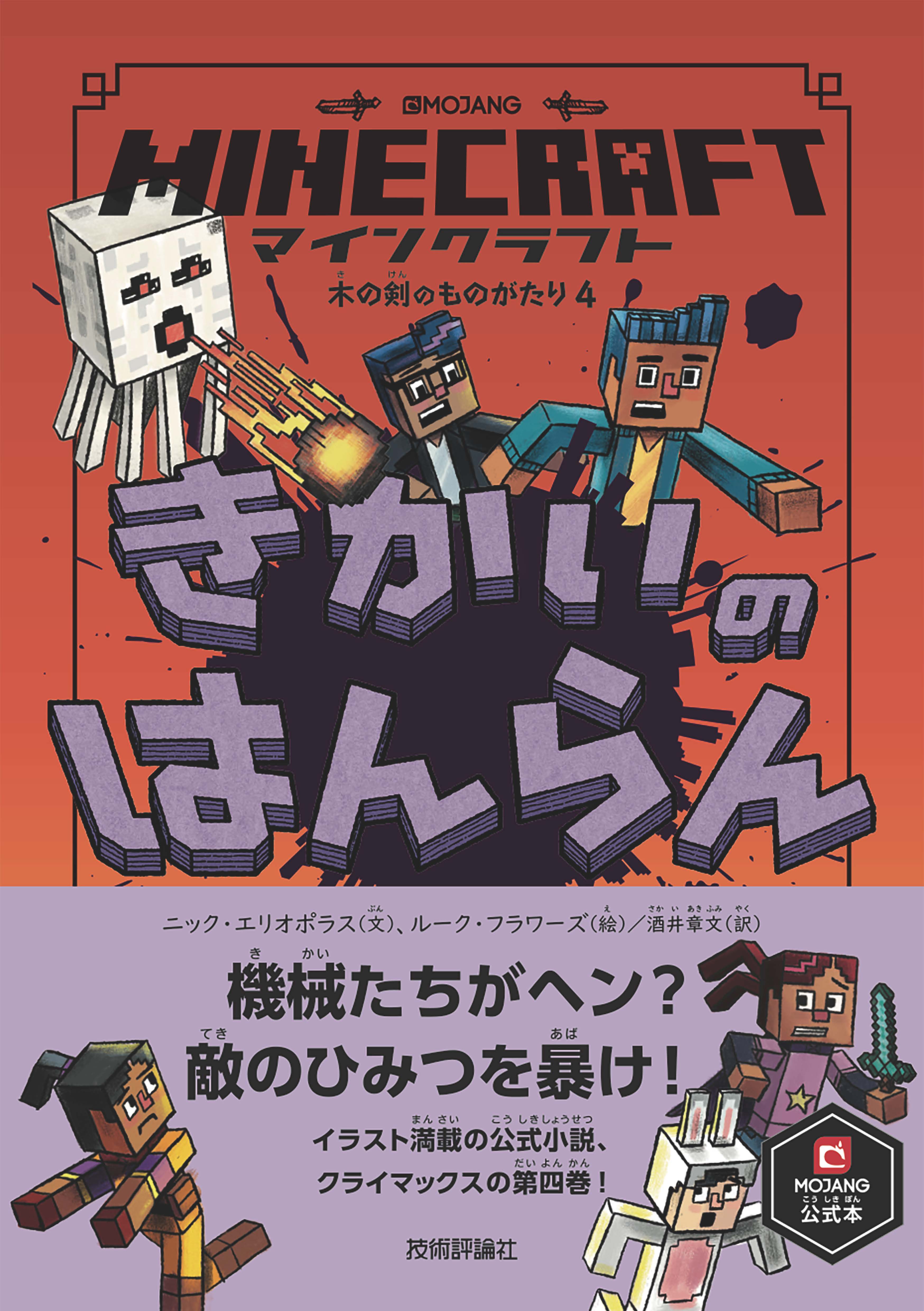 マインクラフト きかいのはんらん 木の剣のものがたりシリーズ４ ニック エリオポラス ルーク フラワーズ 漫画 無料試し読みなら 電子書籍ストア ブックライブ