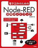 電子工作のための Node-RED 活用ガイドブック