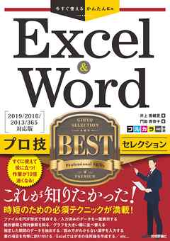 今すぐ使えるかんたんEx　Excel & Word プロ技BEST セレクション ［2019/2016/2013/365 対応版］