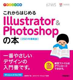 デザインの学校　これからはじめる Illustrator & Photoshopの本 ［2021年最新版］