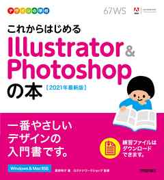 デザインの学校 これからはじめる Illustrator Photoshopの本 21年最新版 黒野明子 ロクナナワークショップ 漫画 無料試し読みなら 電子書籍ストア ブックライブ