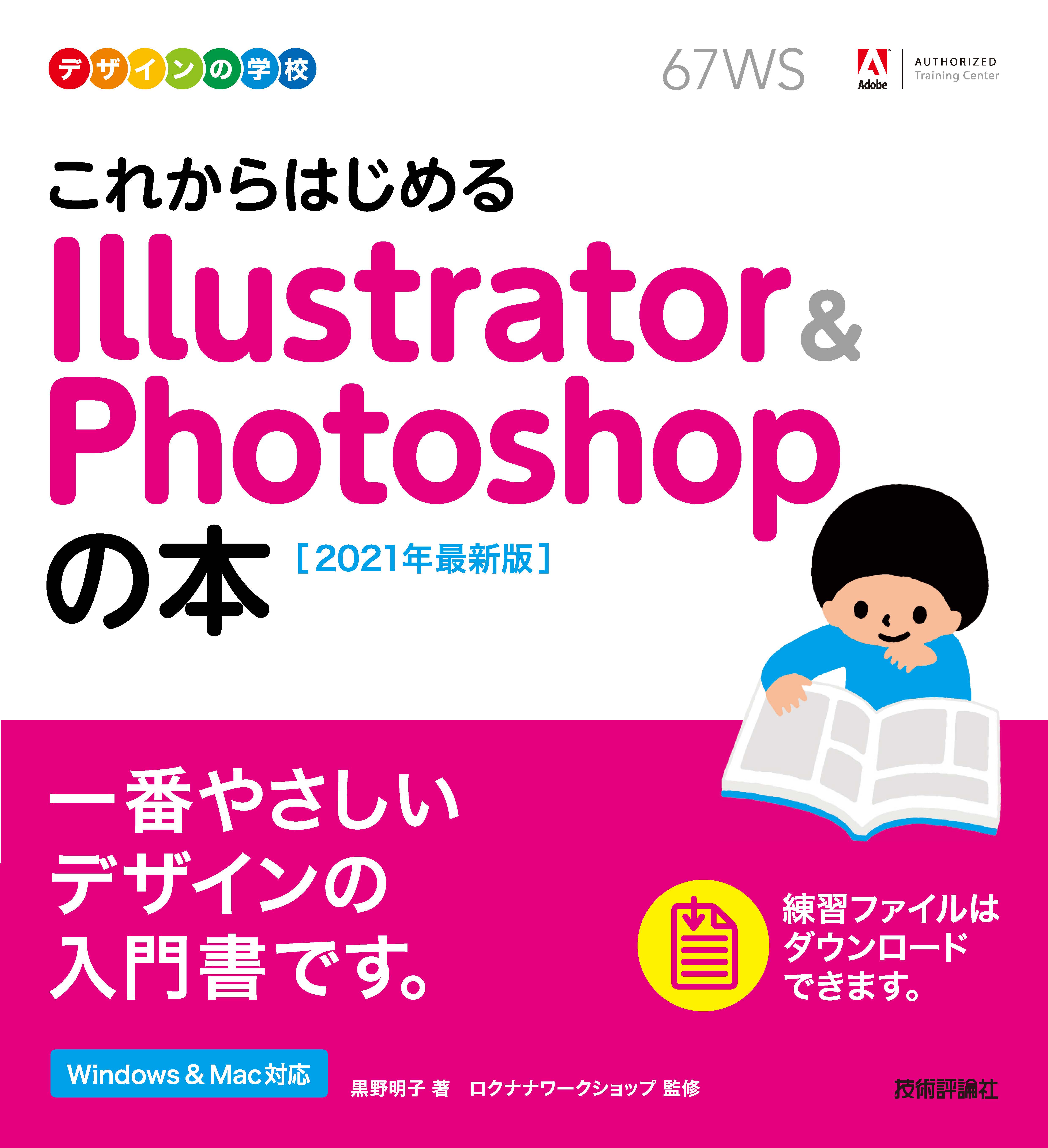 デザインの学校 これからはじめる Illustrator Photoshopの本 21年最新版 黒野明子 ロクナナワークショップ 漫画 無料試し読みなら 電子書籍ストア ブックライブ